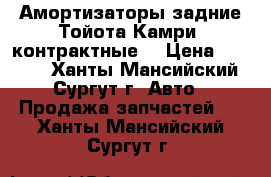 Амортизаторы задние Тойота Камри, контрактные. › Цена ­ 3 000 - Ханты-Мансийский, Сургут г. Авто » Продажа запчастей   . Ханты-Мансийский,Сургут г.